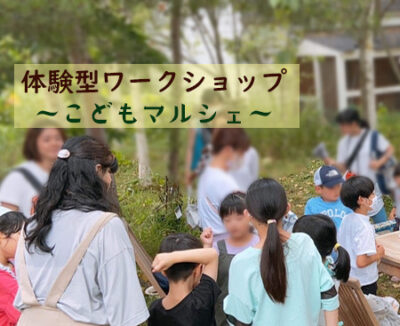 体験型ワークショップ　こどもマルシェの様子