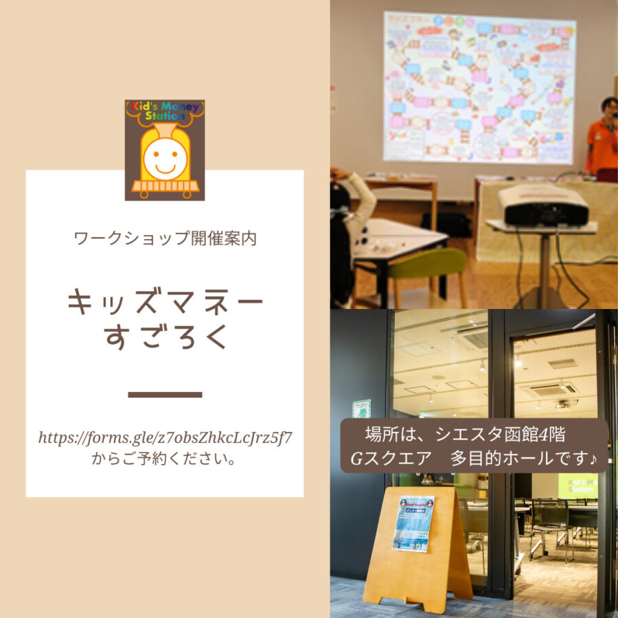 親子で学ぶワークショップ「キッズマネーすごろく」を開催します！